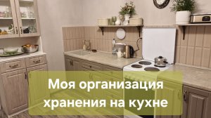 Моя организация хранения на кухне