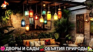 Дворы и сады 🍒 идеи оформления дачи в объятиях природы 🏡 (5) 🦤