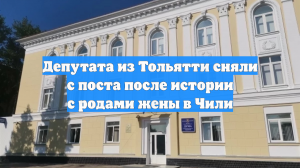 Депутата из Тольятти сняли с поста после истории с родами жены в Чили