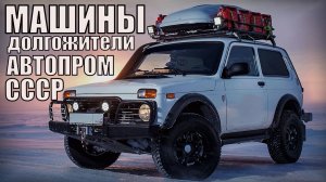 Машины долгожители Автопром СССР  Внедорожники, Грузовики, Трактора, Мотоциклы, Автобусы