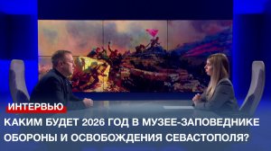 Каким будет 2026 год в Музее-заповеднике героической обороны и освобождения Севастополя?