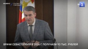 Врачи Севастополя в 2024 г. получали 93 тыс. рублей