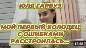 САМВЕЛ АДАМЯН, ЮЛЯ ГАРБУЗ, МОЙ ПЕРВЫЙ ХОЛОДЕЦ С ОШИБКАМИ, РАССТРОИЛАСЬ..