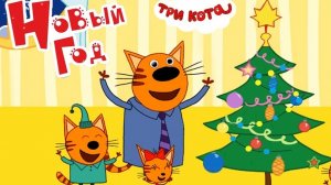 ТРИ КОТА - РАЗВИВАЮЩИЙ МУЛЬТИК ИГРА ДЛЯ ДЕТЕЙ - ТРИ КОТА МУЛЬТИК