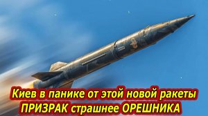 Страшнее ОРЕШНИКА. Применена новая ракета «Призрак». На Украине паника