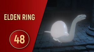 ELDEN RING - ЧАСТЬ 48 - ТЕНЕВАЯ УЛИТКА