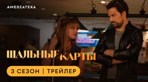 Шальные карты | 3 сезон | Амедиатека