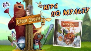 Сезон Охоты игра мультик