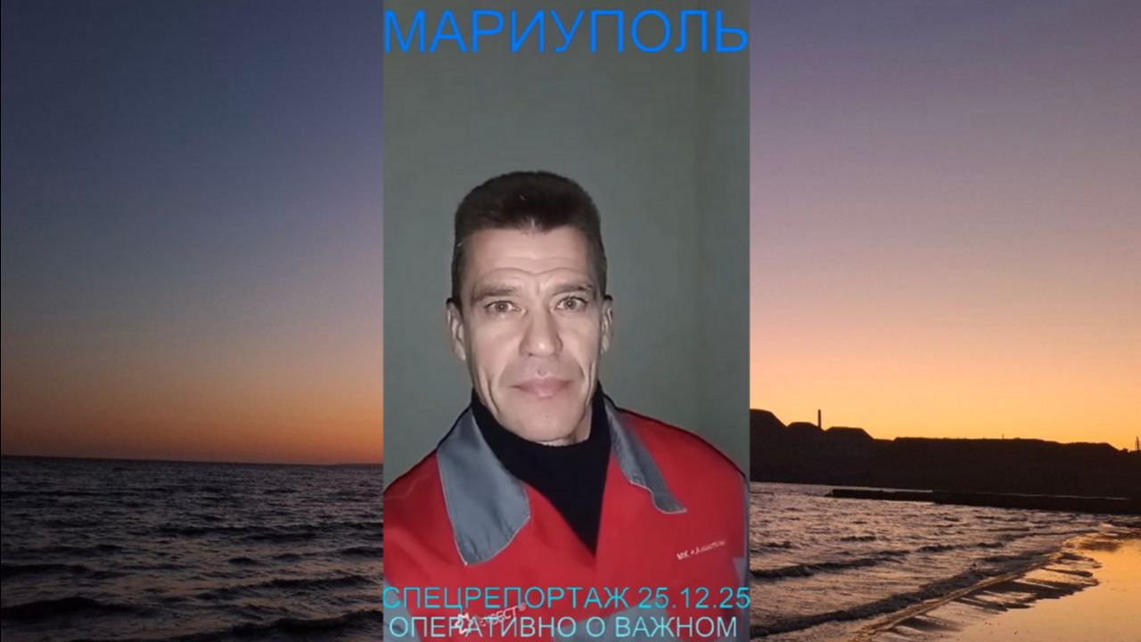 Мариуполь СПЕЦРЕПОРТАЖ 25.12.25 ОПЕРАТИВНО О ВАЖНОМ Комсомольский бульвар #новости смотреть онлайн
