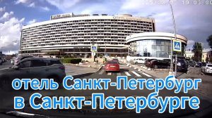 Отель Санкт-Петербург
