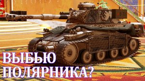 Выбью камуфляж "Полярник" на МС-11?! Tanks Blitz