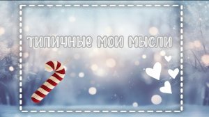 Мои мысли 💭🙃. Смешно 😅, но правда 🤫☃️
