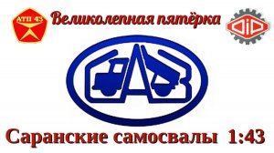 Самосвалы САЗ🔹DiP models🔹Великолепная пятёрка