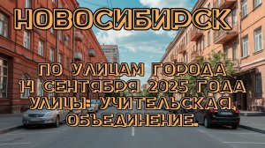Новосибирск. По улицам города 14 сентября 2025 года. Улицы: Учительская, Объединение.