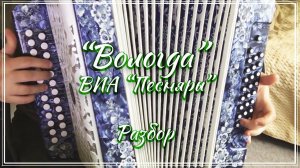 "Вологда" (ВИА Песняры)/ Подробный разбор на гармони по цифрам смотрите на моем сайте