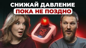 Делай ЭТО, пока тонометр не стал приговором