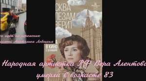 Народная артистка РФ Вера Алентова умерла в возрасте 83 лет, сообщили ТАСС в Театре имени Пушкина