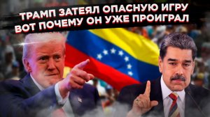 Кошмар Трампа: почему его пиратский план в Венесуэле обречен на провал