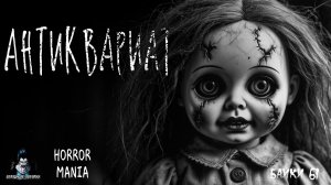АНТИКВАРИАТ Страшные Истории - HORROR MANIA. Байки №61 (ЭКСКЛЮЗИВ)