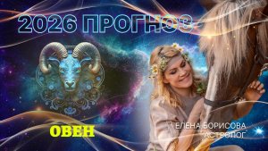 Активный Овен  Прогноз на 2026 год