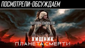 Посмотрели-обсуждаем | Хищник: Планета смерти | Он нам не чужой - Обзор