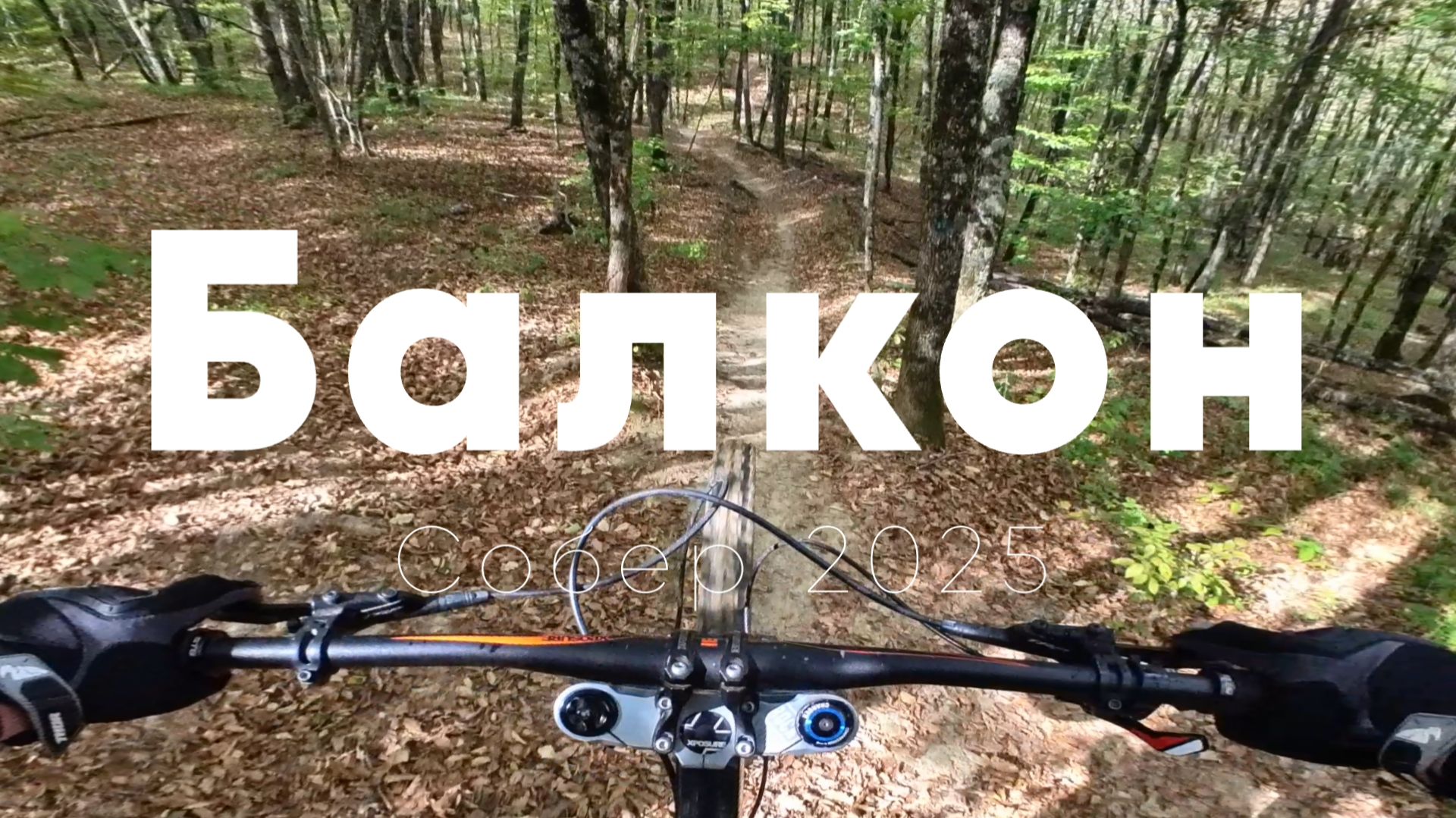 Балкон в трейл-парке Собер, Краснодарский край, сентябрь 2025г..