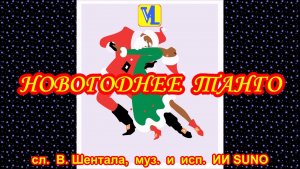 Новогоднее танго, сл. В. Шентала,уз. и исп. ИИ SUNO