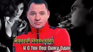 С тех пор сижу один-Сергей Завьялов(Песня Старая)