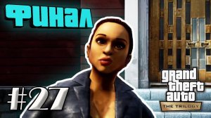 GTA 3 THE DEFINITIVE EDITION – ЧАСТЬ 27: ВЫКУП "ФИНАЛ"