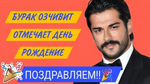 БУРАК ОЗЧИВИТ ОТМЕЧАЕТ ДЕНЬ РОЖДЕНИЕ🎉ПОЗДРАВЛЯЕМ #БуракОзчивит
