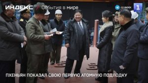 Пхеньян показал свою первую атомную подлодку