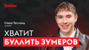 Саша Теслонд, блогер: «Я хочу нажимать кнопку "опубликовать" только будучи счастливым»