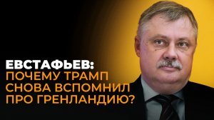 Евстафьев: вбросы от Зеленского, рассекреченные документы по Украине и главная проблема Арктики
