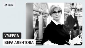 Умерла звезда фильма «Москва слезам не верит» Вера Алентова