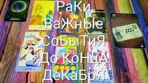 #РАКИ ОЧЕНЬ ВАЖНОЕ ДО КОНЦА ДЕКАБРЯ 🌲#ГаданиеНаБудущее #ТароПрогноз #ТароГадание