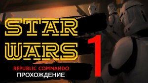 Republic Commando Прохождение. Серия 1.