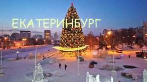 Главная ёлка и ледовый городок в Екатеринбурге 2026 года
