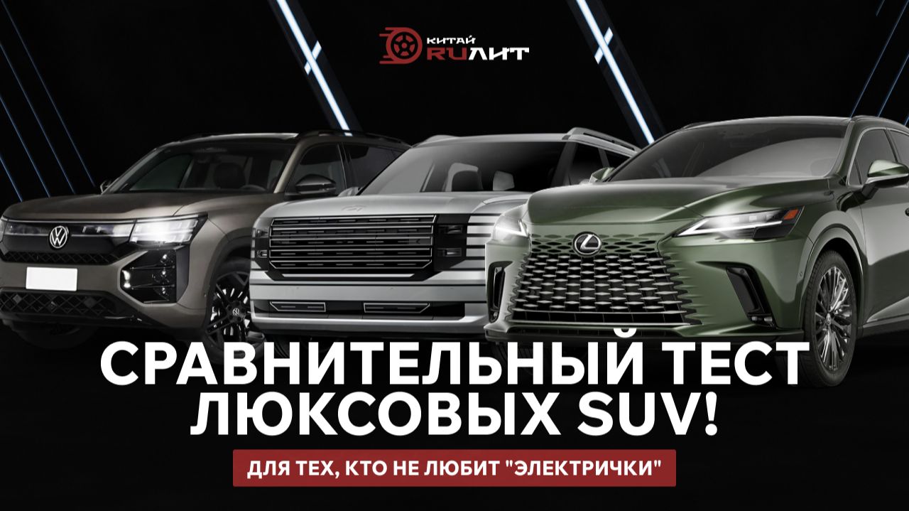 Сравнительный тест люксовых SUV! Для тех, кто не любит "электрички"! смотреть онлайн