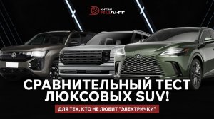 Сравнительный тест люксовых SUV! Для тех, кто не любит "электрички"!