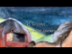 И. Штраус. Скерцо «Вечное движение»