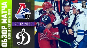 ЛОКОМОТИВ – ДИНАМО МОСКВА | Обзор матча Фонбет КХЛ сезон 2025/2026 | 25.12.2025