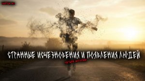 СТРАННЫЕ ИСЧЕЗНОВЕНИЯ И ПОЯВЛЕНИЯ ЛЮДЕЙ (4в1) ВЫПУСК №2