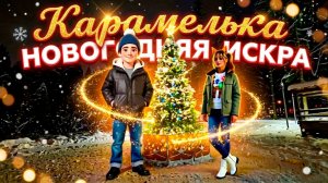 Карамелька - Новогодняя искра