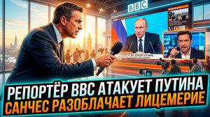 💥⚡ «ВЫ ЛИЦЕМЕР!» Жёсткий ответ Санчеса на выпад репортера BBC в адрес российского президента
