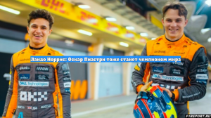 Ландо Норрис: Оскар Пиастри тоже станет чемпионом мира