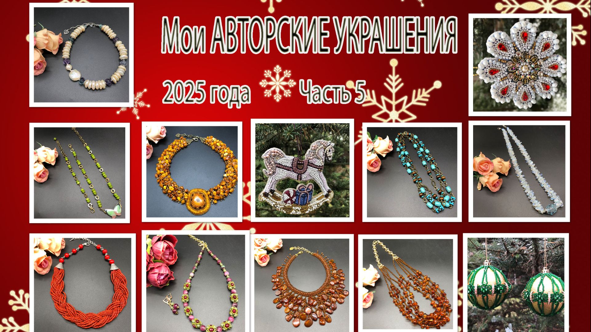 Мои АВТОРСКИЕ УКРАШЕНИЯ 2025 года. Часть 5. смотреть онлайн