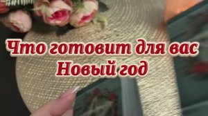 Что готовит для Вас Новый год 🎄🍓🔮Таро
