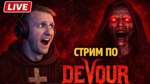 СТРИМ ПО DEVOUR — ЭТОТ ХОРРОР СЛОМАЕТ ТЕБЕ НЕРВЫ!