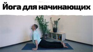Йога для начинающих | Баланс и спокойствие