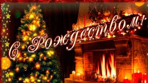 С Рождеством Христовым Католическое Рождество Счастливого Рождества мира и добра